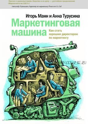 Маркетинговая машина. Как стать хорошим директором по маркетингу (Игорь Манн, Анна Турусина)