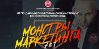 Монстры маркетинга 7 в 1. Тариф Vip, 2019 (Константин Горбунов)