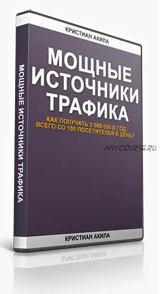 Мощные источники трафика (Кристиан Акила)