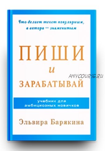 Пиши и зарабатывай (Эльвира Барякина)