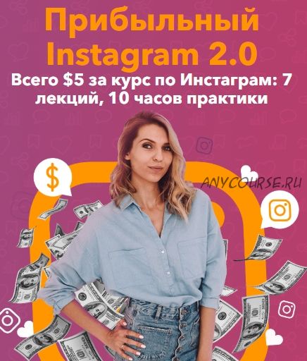 Прибыльный Instagram 2.0 (Анастасия Воскресенская)