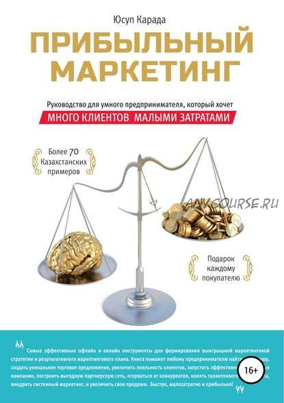 Прибыльный маркетинг (Юсуп Карада)