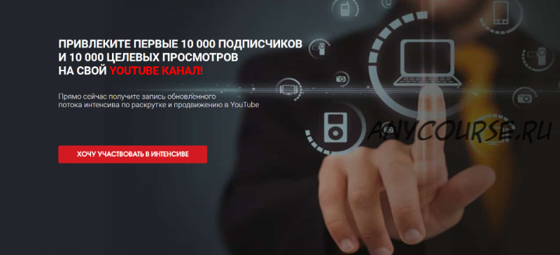 Привлеките первые 10 000 подписчиков на свой youtube канал (Сергей Архангельский)