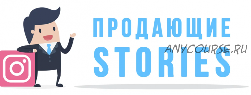 Продажи через Stories (Александра Гуреева)