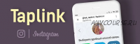 Работа с сервисом Taplink в Инстаграм для фрилансеров, владельцев бизнеса (Евгения Цюра)