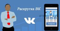 Раскрутка группы Вконтакте, 2015
