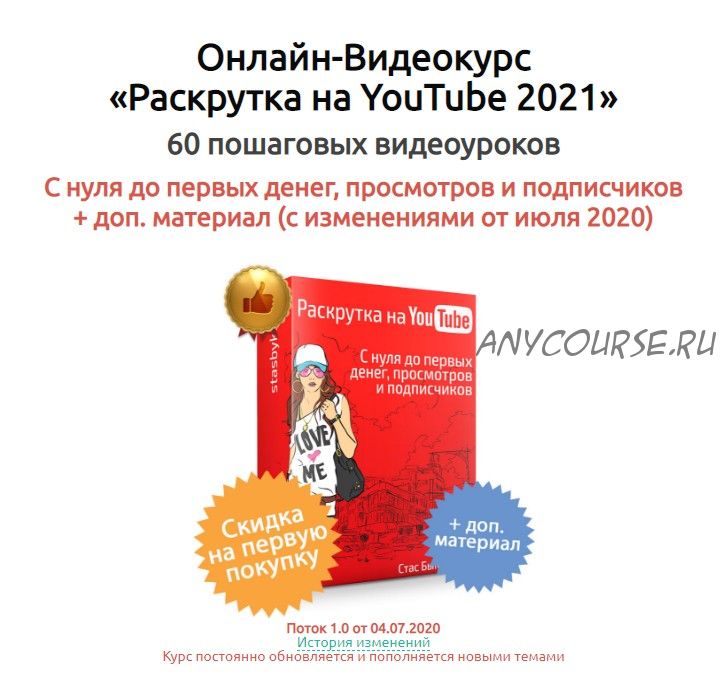 Раскрутка на YouTube 2021 (Стас Быков)