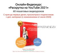 Раскрутка на YouTube 2021 (Стас Быков)