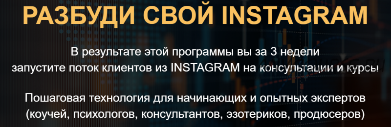 Разбуди свой instagram. Тариф - Premium (Сергей Загородников)