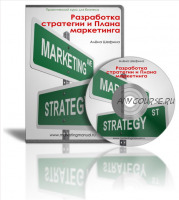 Разработка стратегии и плана маркетинга (Алена Шефина)
