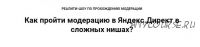 Реалити-шоу по прохождению модерации Яндекс Директ в сложных нишах (Ильнур Юсупов)