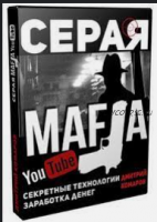 Серая МАФИЯ YouTube. Секретные технологии заработка денег (Дмитрий Комаров)