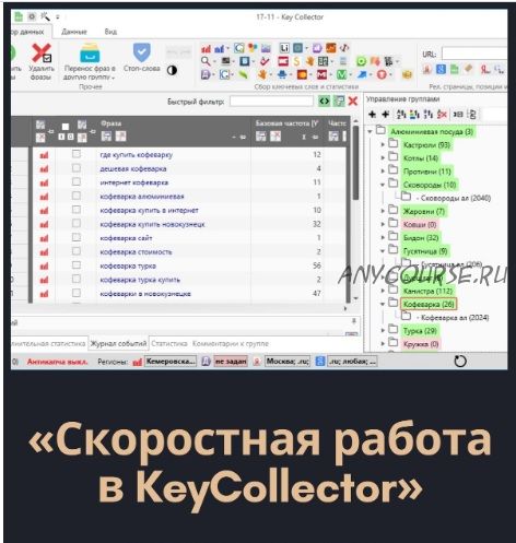 Скоростная работа в КейКоллекторе (Михаил Сабанин)