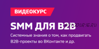 SMM для B2B 2019 (Андрей Гавриков, Анна Тыщенко, Анатолий Рус)