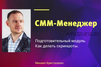 СММ-менеджер. Пакет Специалист, август 2019 (Михаил Христосенко)