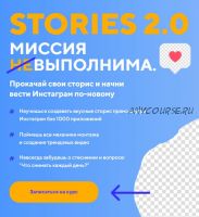 Stories 2.0 Миссия выполнима. Пакет Start (Даша Картье)