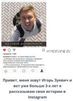 Сторителлинг в Instagram 2.0 (Игорь Зуевич)