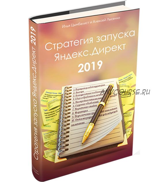 Стратегия запуска Яндекс.Директ 2019 (Илья Цымбалист, Алексей Лысенко)