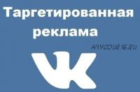 Таргетированная реклама ВКонтакте (Иоанн Бильчик)