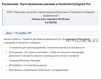 Таргетированная реклама в Facebook+Instagram Pro (Павел Гончаров)