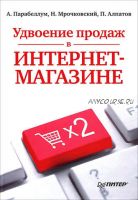 Удвоение продаж в интернет-магазине (Андрей Парабеллум)