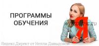 Ведение рекламных кампаний в Яндекс.Директ (Нелли Давыдова)
