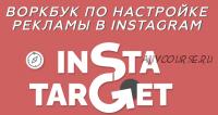 Воркбук по настройке таргетированной рекламы в Instagram (Алина Давлетова, Андрей Куделя)