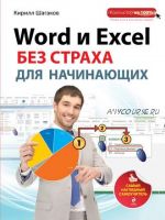 Word и Excel без страха для начинающих. Самый наглядный самоучитель (Кирилл Шагаков)