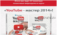 YouTube Мастер, 2014 (Евгений Попов)