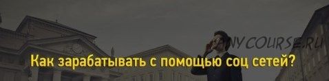 [Анонимный Предприниматель] Как заработать с помощью соц сетей, 5-6 марта 2016 (Алексей Иванов)