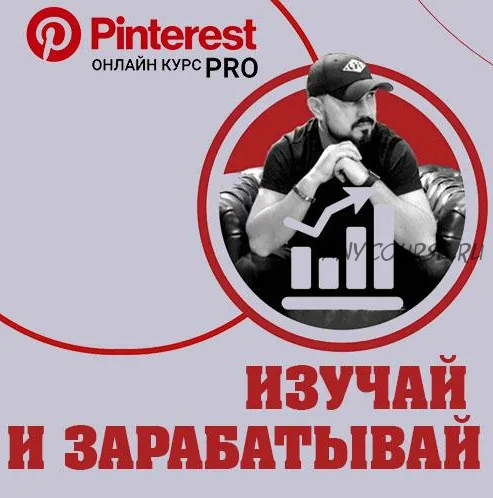 [Bek-Five] Pinterest PRO. Тариф с поддержкой (Бек Якубов)