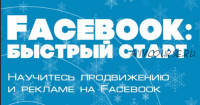 [Бизнес Молодость] Facebook: Быстрый старт