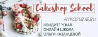 [Cakeshop] Сладкий бизнес (Ольга Казанцева)