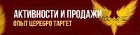 [Церебро Таргет] Активности и продажи, 2018 (Феликс Зинатуллин)