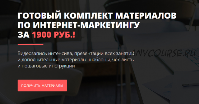 [Convert Monster] Готовый комплект материалов по интернет-маркетингу