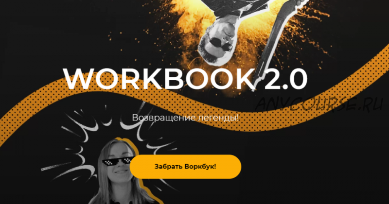 [darrmad] Workbook 2.0. С 0 до 100к, и со 100к до 1 млн на прогревах. Пошаговый план