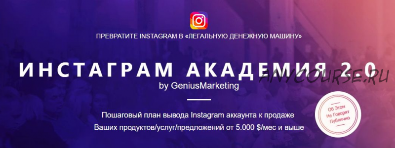 [GeniusMarketing] Инстаграм академия 2.0 (Олесь Тимофеев)