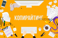 [Infobusiness2.ru] Копирайтинг, пакет «Gold?»?, 2014 (Максим Крючков, Константин Бенко)