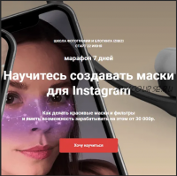 [Izibizi] Научитесь создавать маски для Instagram (Дмитрий Леоненко)