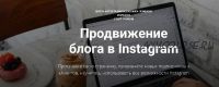 [Izibizi] Продвижение блога в Instagram (Ксения Шалак)