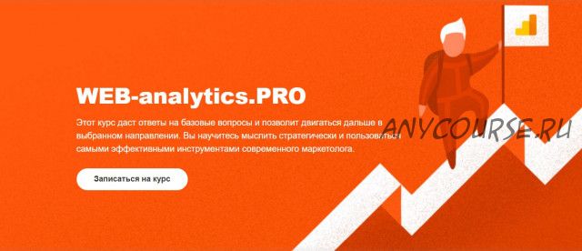 [LvL 80] WEB-analytics.PRO (Антон Липский)