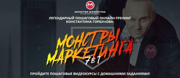 [Monster Context] Монстры Маркетинга 7в1 2021. Тариф VIP, июнь 2021 (Константин Горбунов)