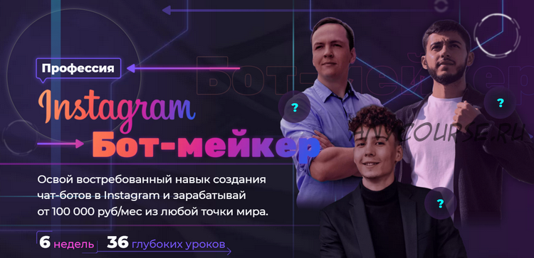 [MyBotan] Instagram Бот-мейкер (Владислав Хухарев)