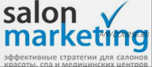 [Salon Marketing] Как эффективно использовать СМС маркетинг, чтобы быстро заполнить пустые кресла