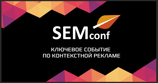 [SEMconf] Конференция по контекстной рекламе (Денис Соболев, Марина Шахова)