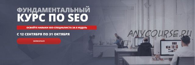 [Seo Intellect] Фундаментальный курс по SEO, тариф «Лайт» (Артур Латыпов)