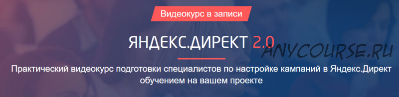 [Сonvertmonster] Научись настраивать Яндекс.Директ и получи новых клиентов в свой бизнес