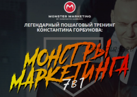 [Сonvert Monster] Монстры маркетинга 7 в 1 - 2022. Тариф Vip (Константин Горбунов)