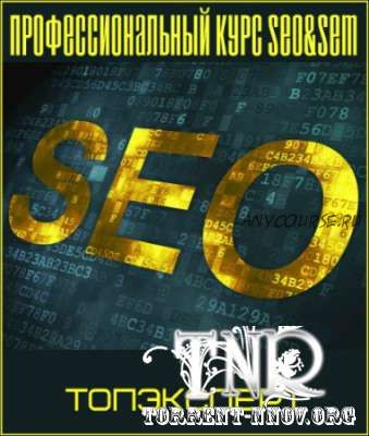 [ТопЭксперт] Профессиональный курс SEO&SEM