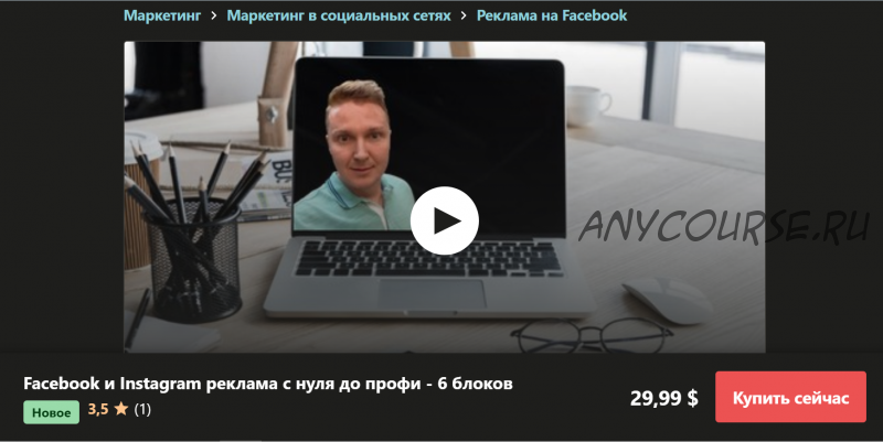 [Udemy] Facebook и Instagram реклама с нуля до профи (Виктор Шилов)